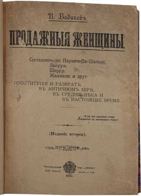 Бабиков К.И. Продажные женщины. Составлено по Паран-дю Шателе, Лакруа, Шерру, Жаннелю и др. Проституция и разврат…
